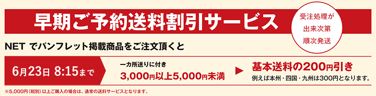 早期予約