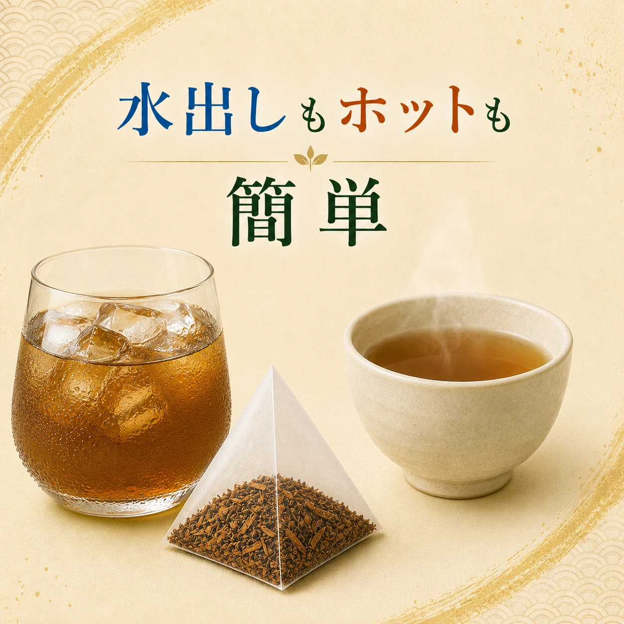 水出しもホットも簡単