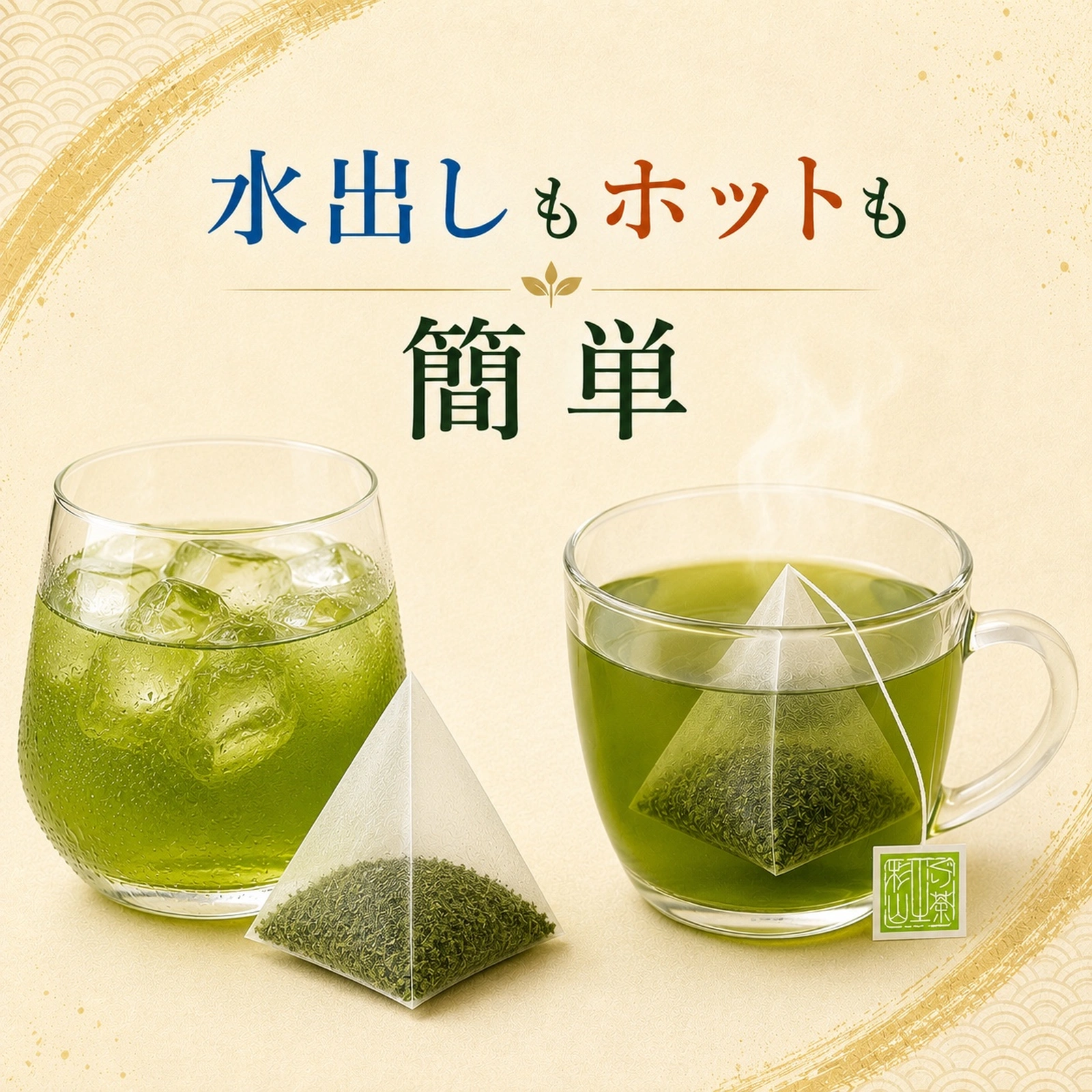 水出しもホットも簡単