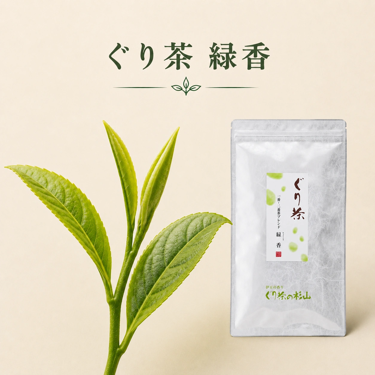 緑香をベースにした飲みやすさ