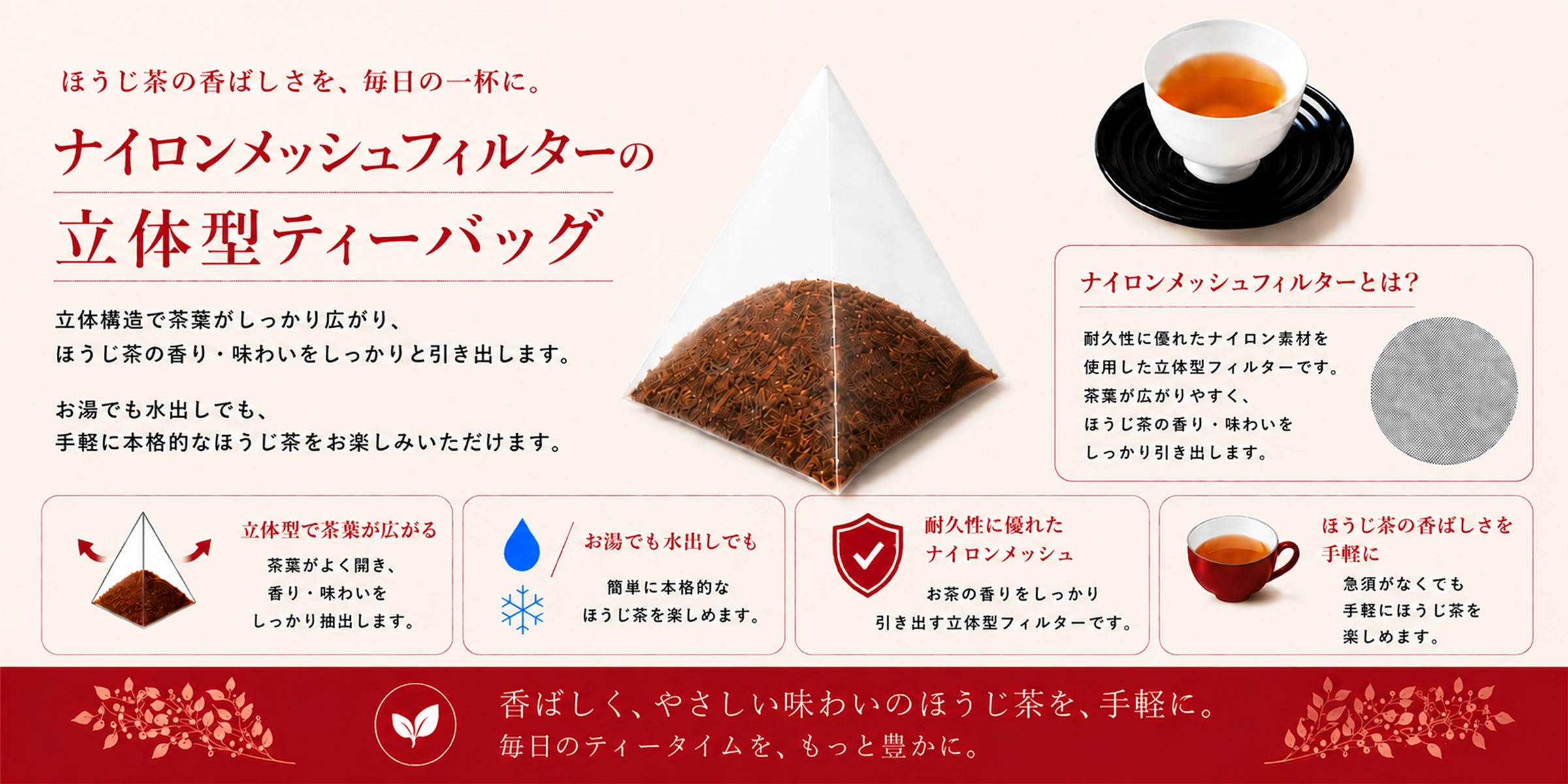 立体型ナイロンメッシュのひもなしほうじ茶ティーバッグ説明画像