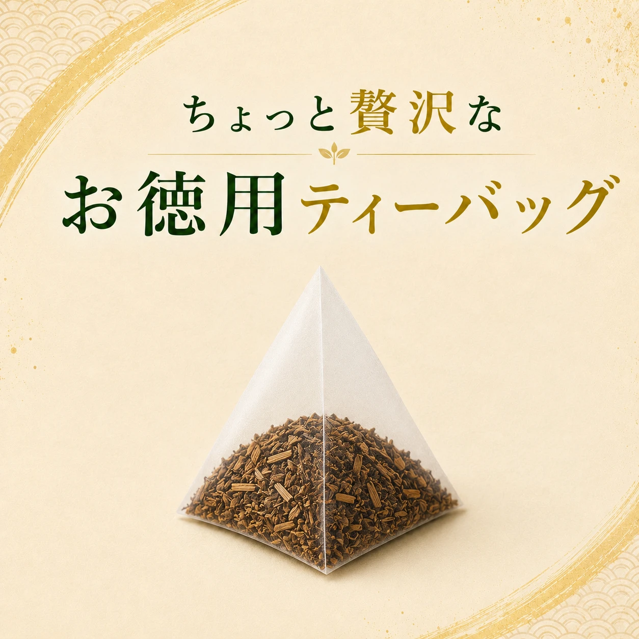 ちょっと贅沢なお徳用ティーバッグ