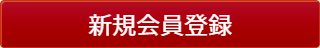 お取り寄せ通信販売会員登録