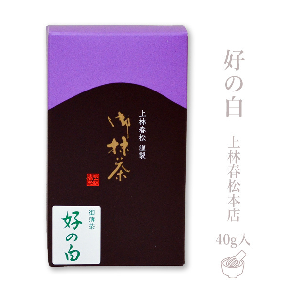 上林の抹茶　好の白