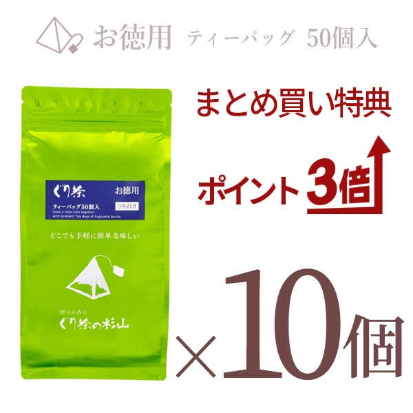 ぐり茶　ティーバッグ　ひも付き　50個入り　10個まとめ買い