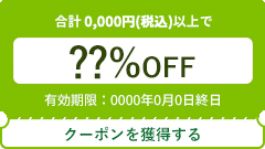 クーポン券