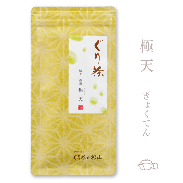 ぐり茶　極天