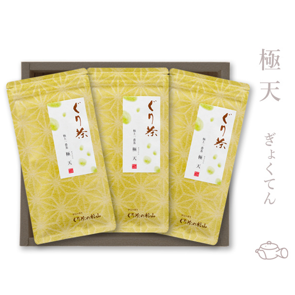 ぐり茶　極天　三本セット