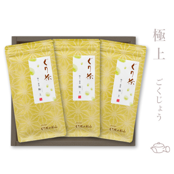 ぐり茶　極上　三本セット