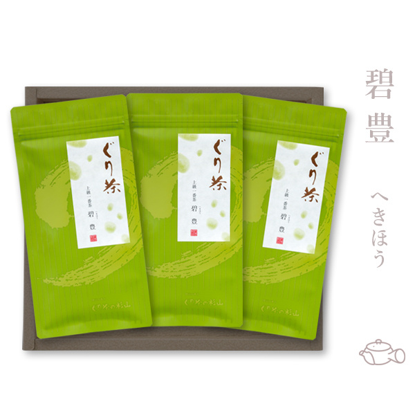 ぐり茶 碧豊へきほう　三本セット