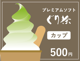 お茶のソフトクリーム抹茶かけ