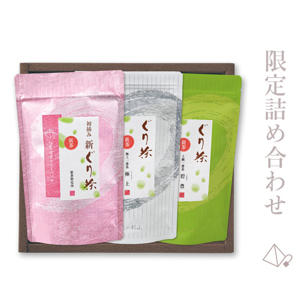 限定詰め合わせ（初摘み新ぐり茶、極上、碧豊）