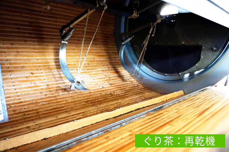 ぐり茶の製造　再乾機