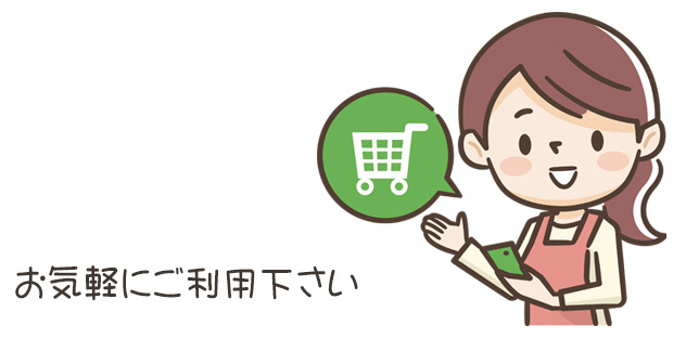 通信販売はお気軽に