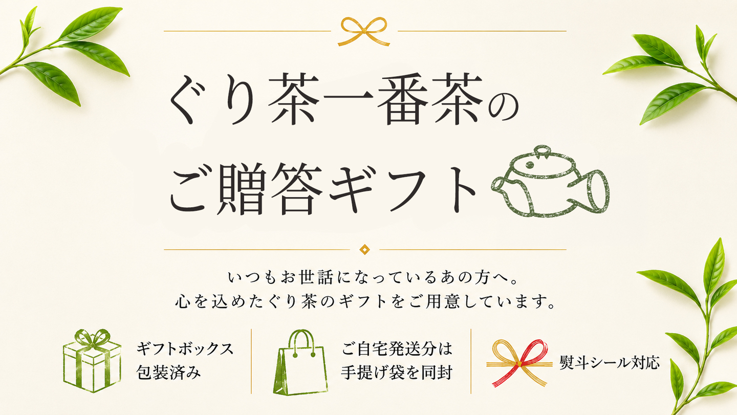 ぐり茶一番茶のご贈答ギフト【茶葉】