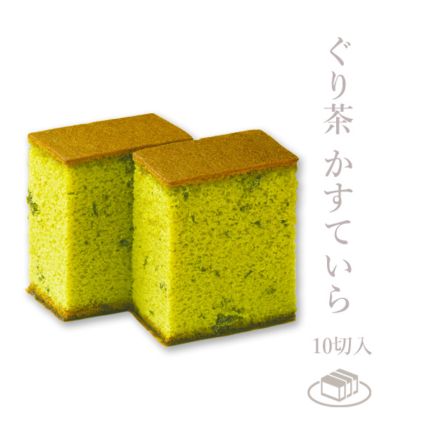 ぐり茶のカステラ