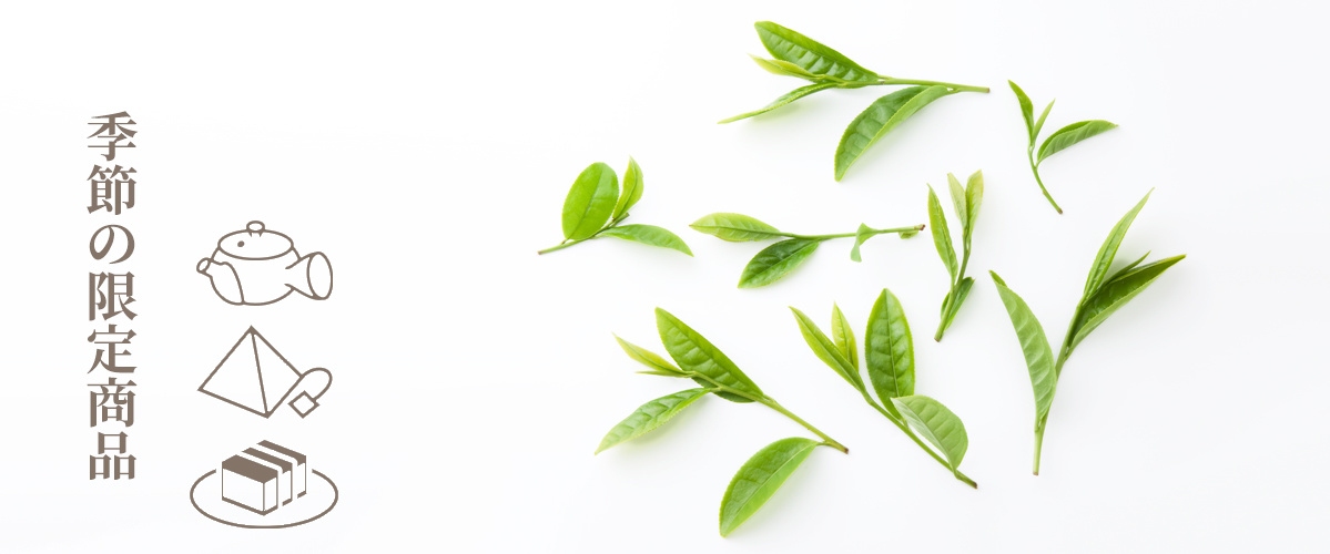 季節限定商品の通信販売取扱商品