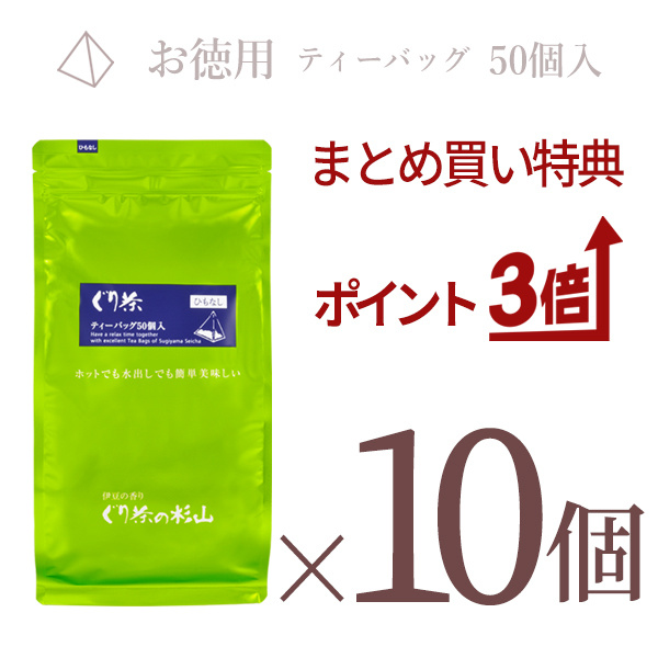 ぐり茶 ティーバッグ ひもなし 50個入り 10個まとめ買い
