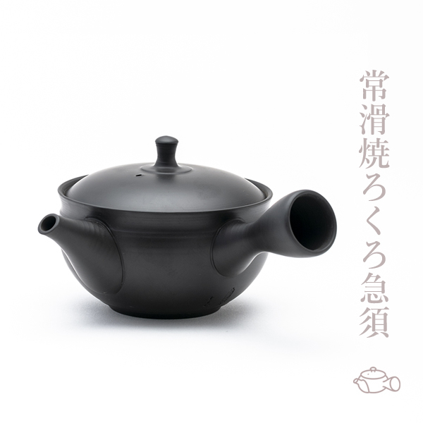 常滑焼　ろくろ急須　すすむ急須