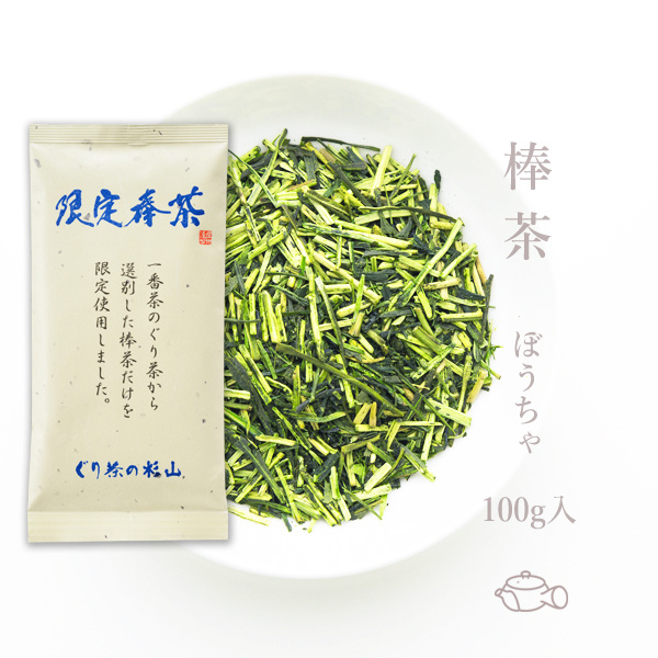 新茶　限定の棒茶茎茶