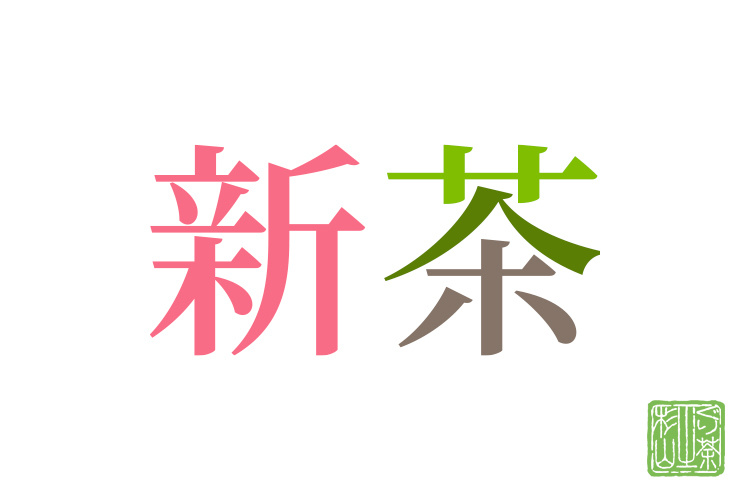 新茶のお取り寄せ通販