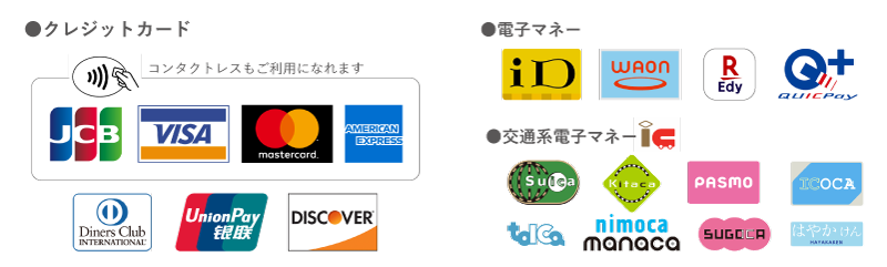 ご利用可能なクレジット・電子マネー