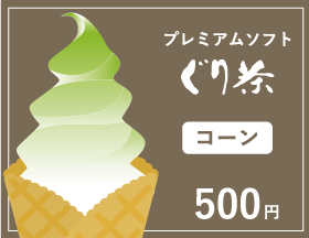 ぐり茶のソフトクリーム