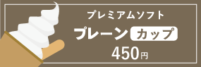 カップのソフトクリーム