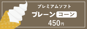 伊豆で食べる北海道直送のソフトクリーム