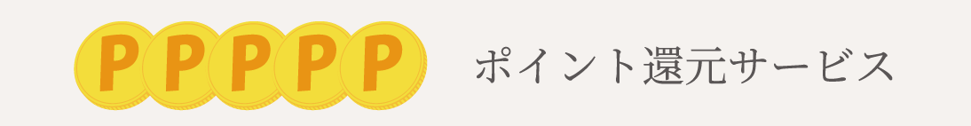 ポイント還元サービス