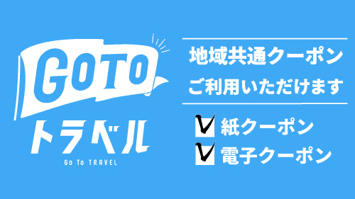 GoToトラベル地域共通クーポン