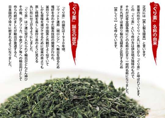 深蒸し茶 ぐり茶の歴史