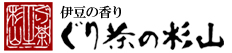 ぐり茶の杉山