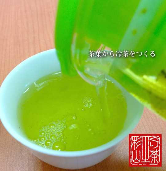 水出し緑茶の作り方