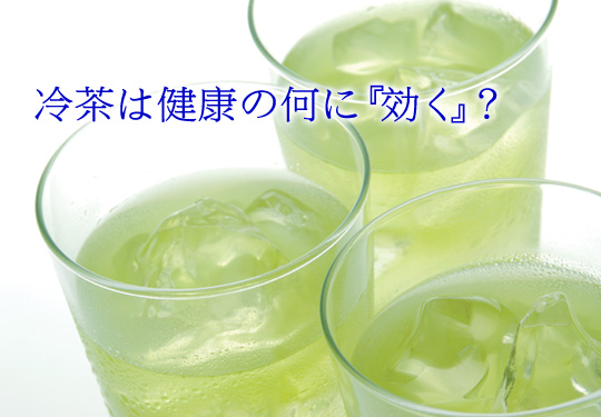 水出し緑茶は健康にいいのか？