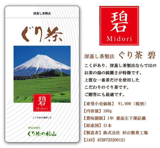 深蒸し茶製法 ぐり茶 碧