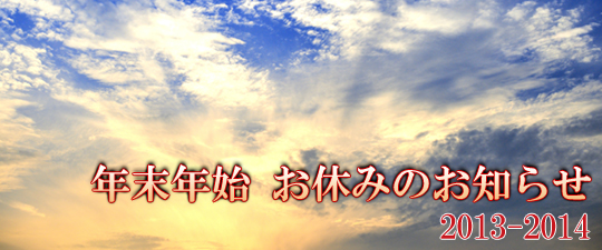 年末年始 休み 2014年