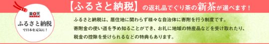 ふるさと納税 新茶予約