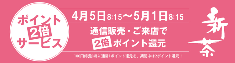 新茶ご購入でポイント2倍