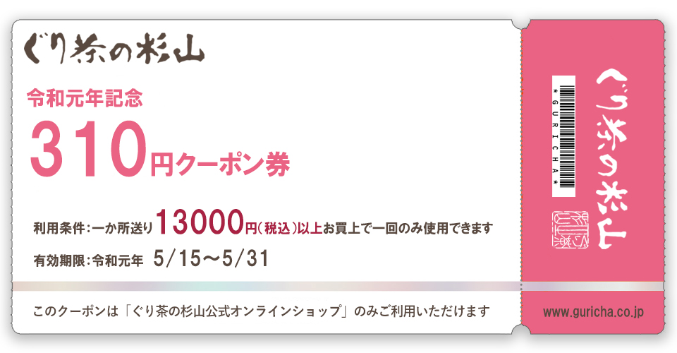 令和記念！ぐり茶の杉山のお得な310円引きクーポン