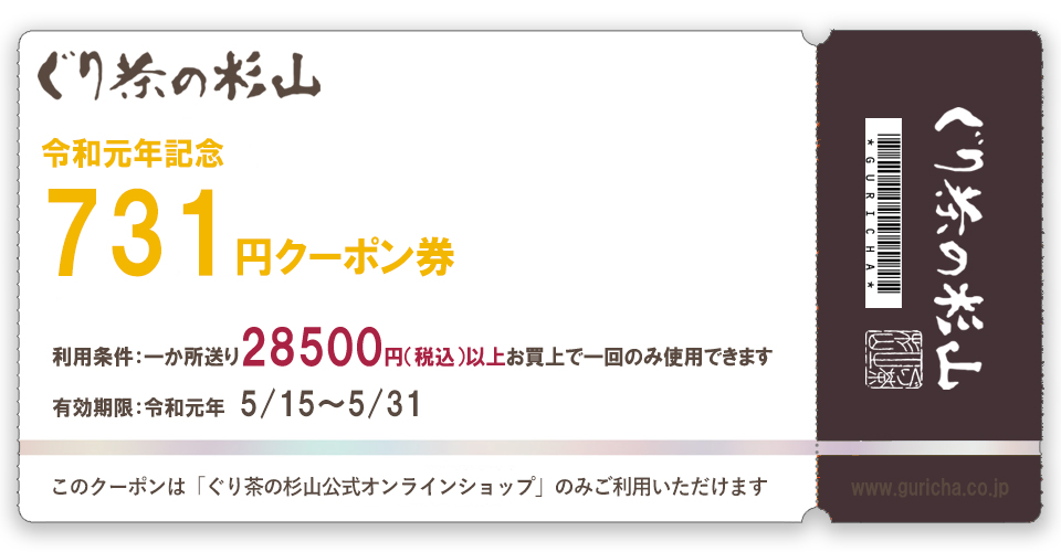 令和記念！ぐり茶の杉山のお得な731円引きクーポン