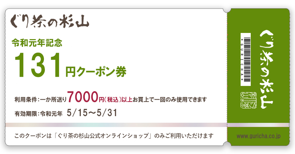 令和記念！ぐり茶の杉山のお得な131円引きクーポン