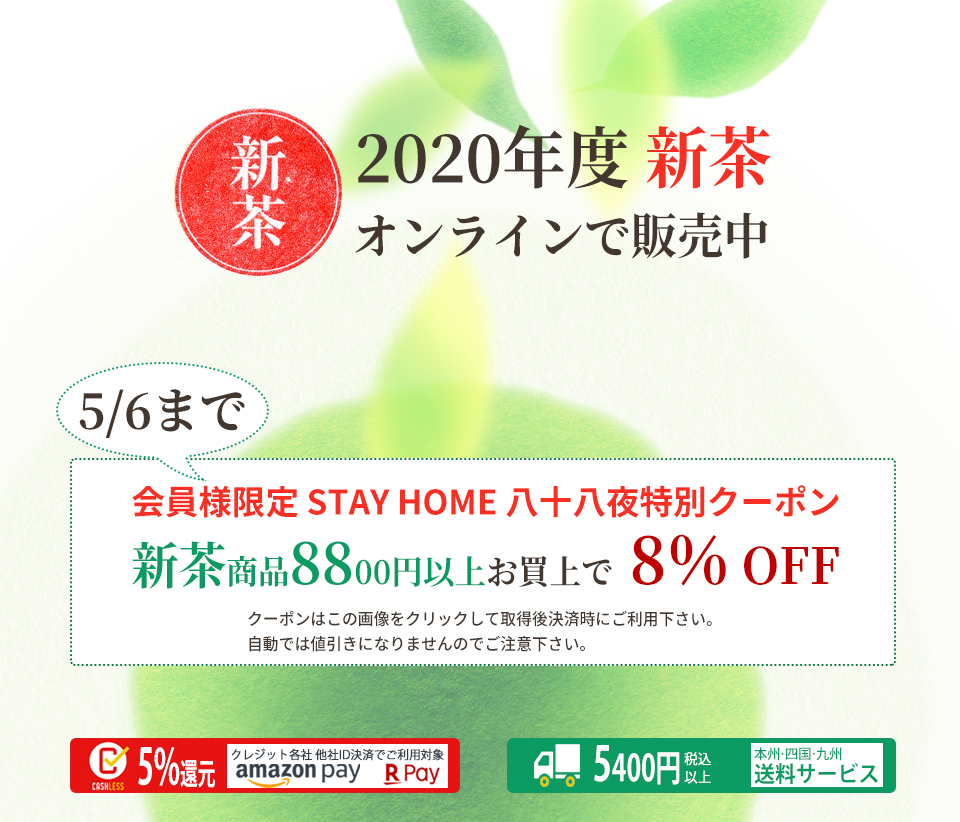 STAY HOME 八十八夜特別ク―ポン