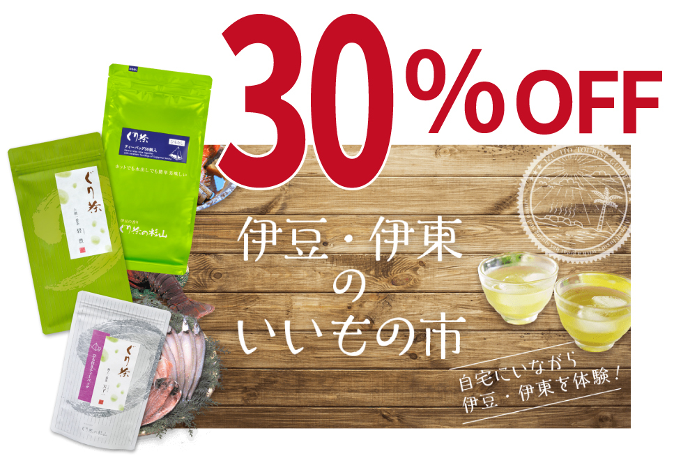 伊豆・伊東のいいもの市