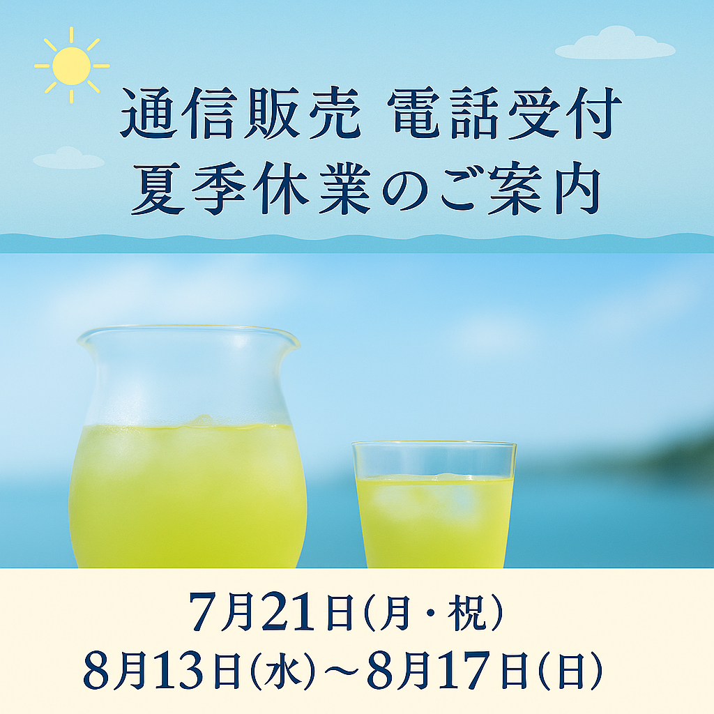 通信販売の《電話受付業務》の下記の
ご案内
2025年7月21日（月・祝）　
2025年8月13日（水）〜8月17日（日）