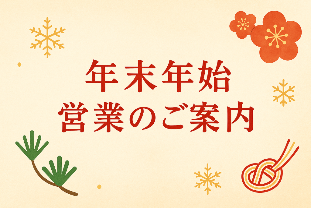 年末年始営業のご案内