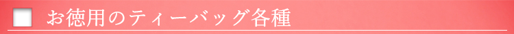 高級茶のティーバッグ以外にもお徳用も取り揃えています。