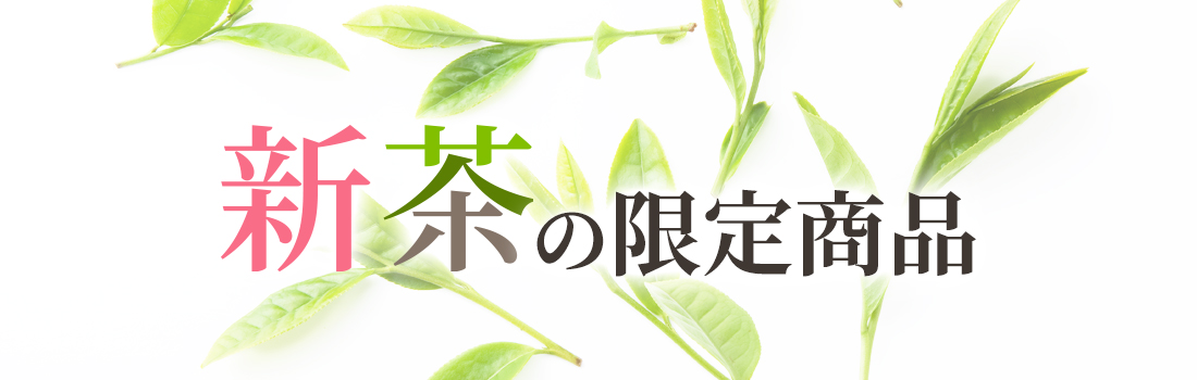 新茶の限定ギフト