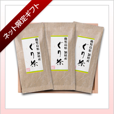 鹿児島県頴娃産ぐり茶 3本入セット